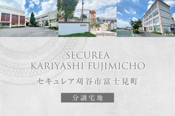 セキュレア刈谷市富士見町 (分譲宅地)