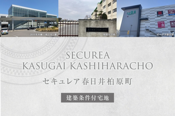 セキュレア春日井柏原町