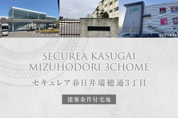 セキュレア春日井瑞穂通3丁目(建築條件付宅地分譲)