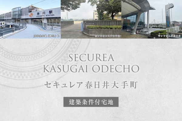 セキュレア春日井大手町(建築條件付宅地分譲)