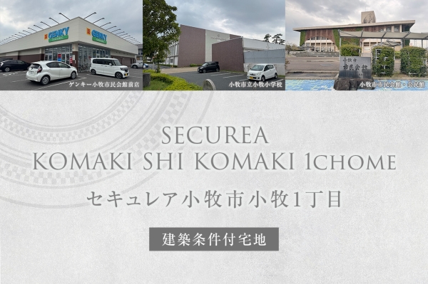 セキュレア小牧市小牧1丁目