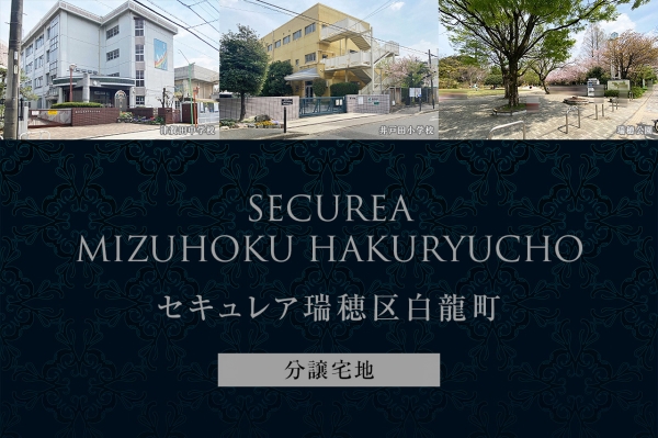 セキュレア瑞穂區白龍町 (分譲宅地)
