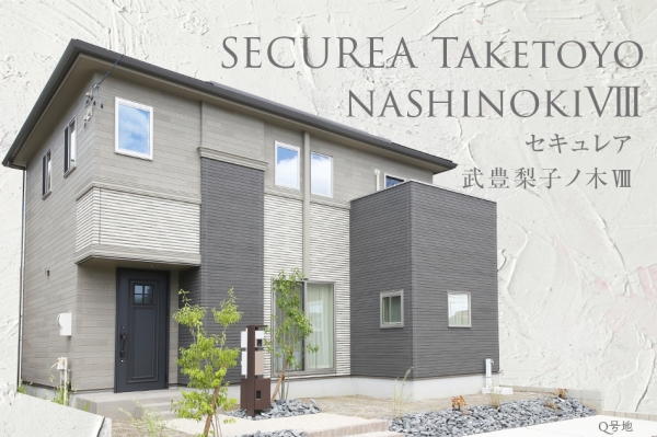 セキュレア武豊梨子ノ木VIII　(分譲住宅)