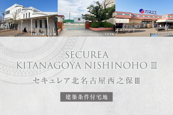 セキュレア北名古屋西之保III