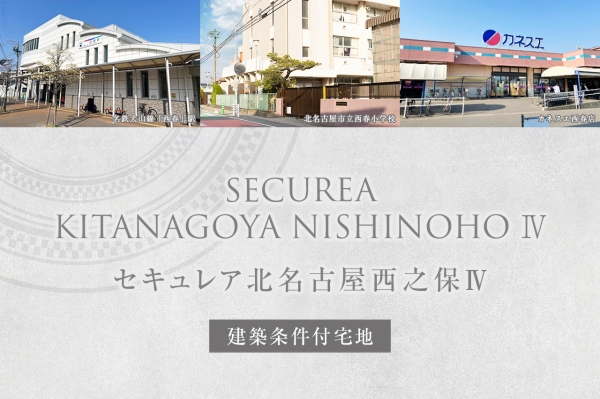 セキュレア北名古屋西之保Ⅳ