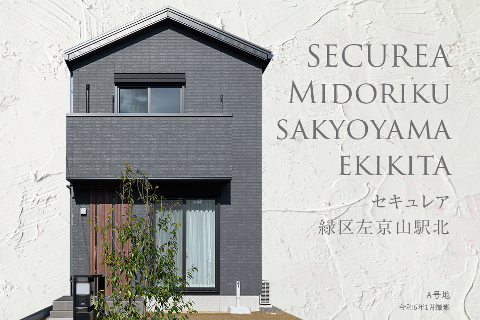セキュレア緑區左京山駅北 (分譲住宅)