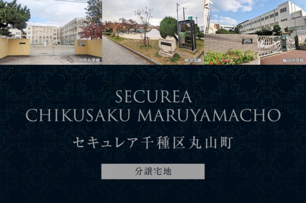 セキュレア千種區丸山町 (分譲宅地)