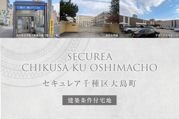 セキュレア千種區大島町(建築條件付宅地分譲)