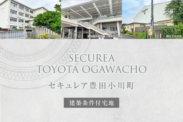 セキュレア豊田小川町 (建築條件付宅地分譲)