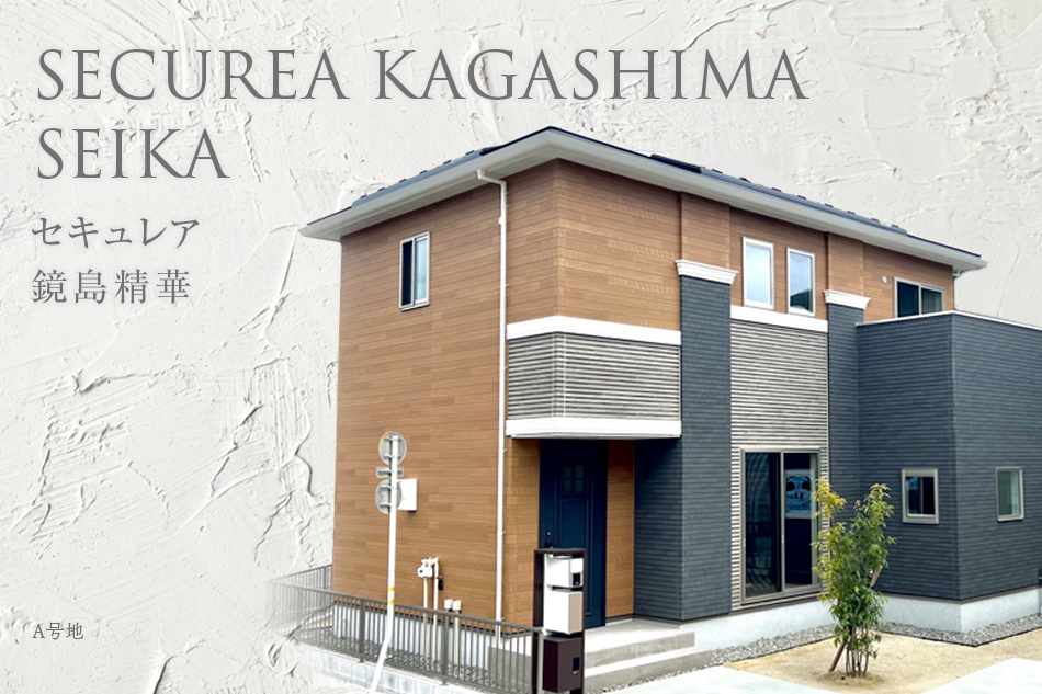 セキュレア鏡島精華 (分譲住宅)