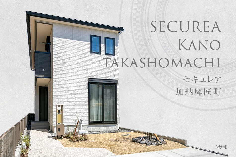 セキュレア加納鷹匠町 (分譲住宅)