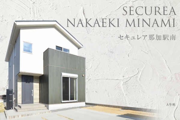 セキュレア那加駅南(分譲住宅)