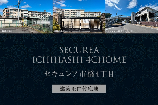 セキュレア市橋4丁目 (建築條件付宅地分譲)