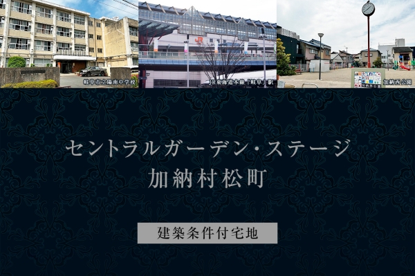セントラルガーデン?ステージ加納村松町　(建築條件付宅地分譲)