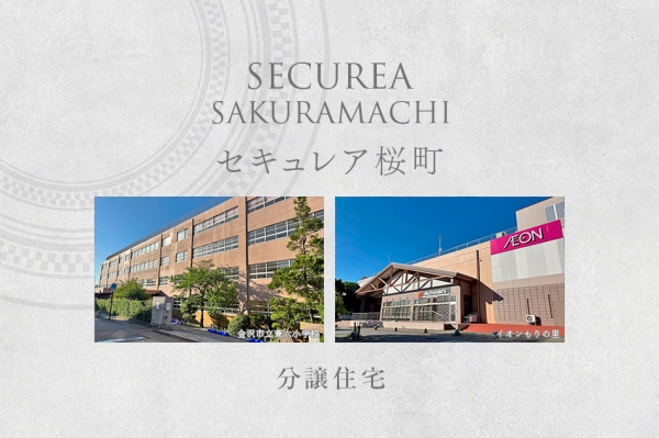 セキュレア桜町 (分譲住宅)