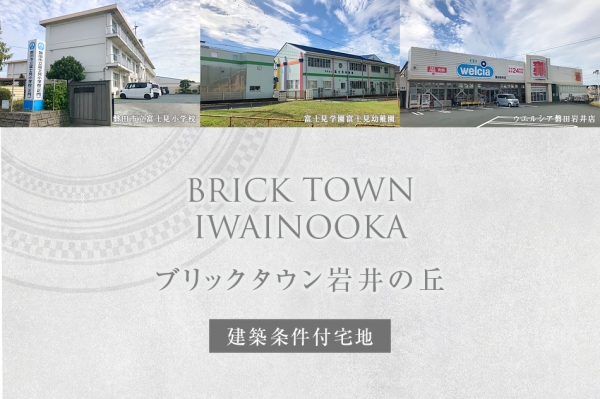 ブリックタウン巖井の丘 (建築條件付宅地分譲)