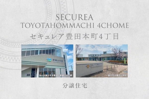 セキュレア豊田本町4丁目 (D?E號地)(分譲住宅)