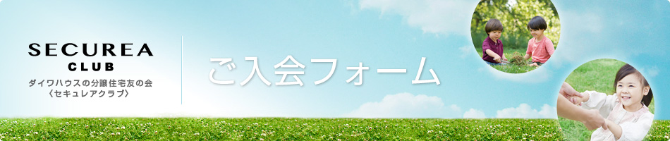 僟僀儚僴僂僗偺暘忳廧戭桭偺夛乹僙僉儏儗傾僋儔僽乺 偛擖夛僼僅乕儉