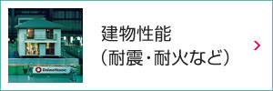 建物性能(耐震?耐火など)