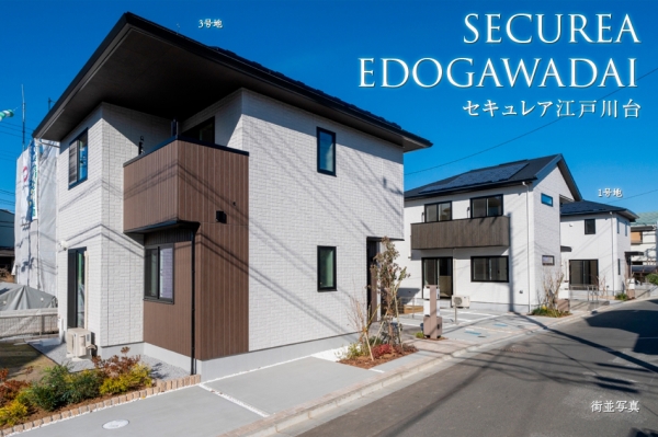 セキュレア江戸川臺 (分譲住宅)
