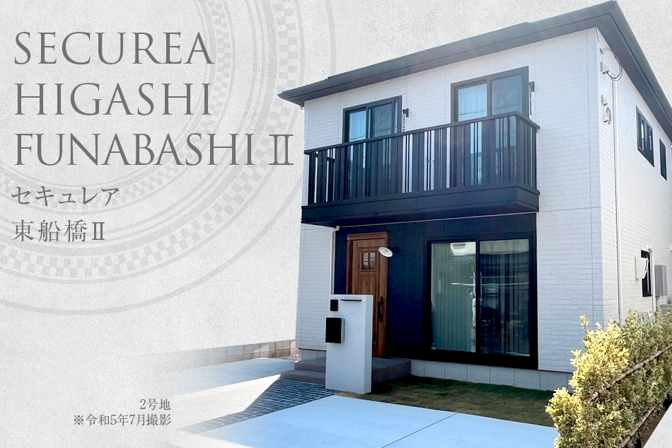 セキュレア東船橋II (分譲住宅)