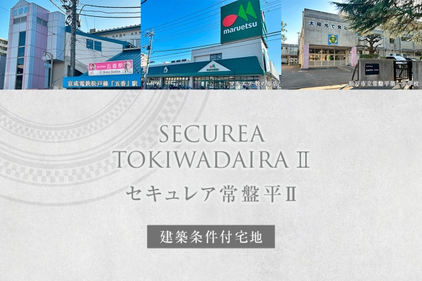 セキュレア常盤平II (建築條件付宅地分譲)