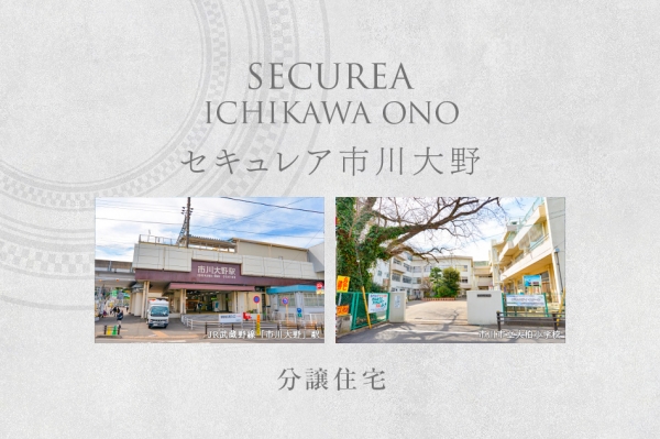 セキュレア市川大野 (分譲住宅)