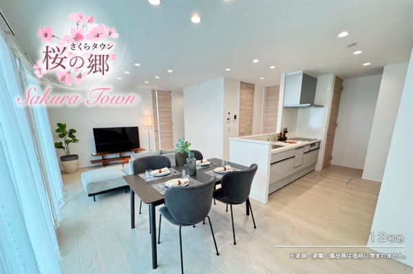 さくらタウン桜の郷 (分譲住宅)