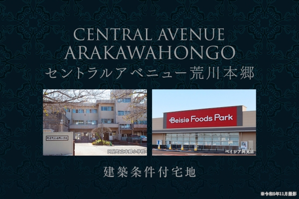 セントラルアベニュー荒川本郷 (建築條件付宅地分譲)