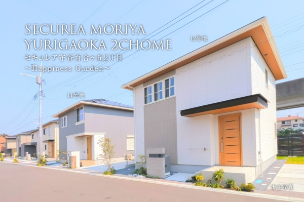 セキュレア守谷百合ヶ丘2丁目 ~Happiness