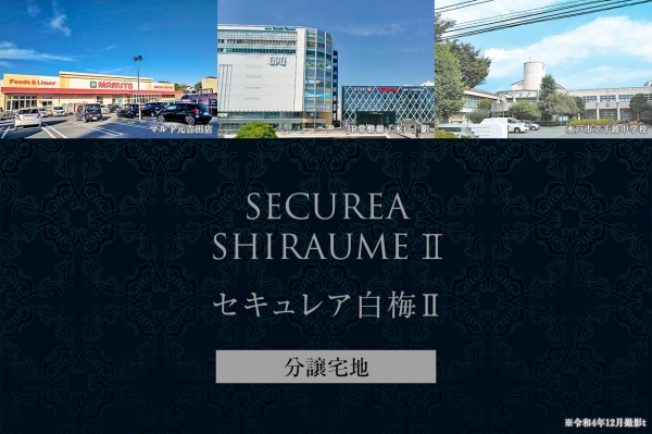 セキュレア白梅II (分譲宅地)