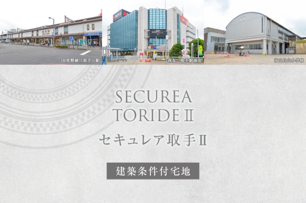 セキュレア取手II (建築條件付宅地分譲)