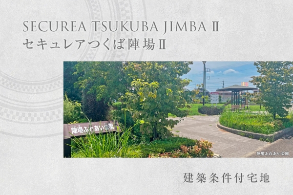 セキュレアつくば陣場II (建築條件付宅地分譲)