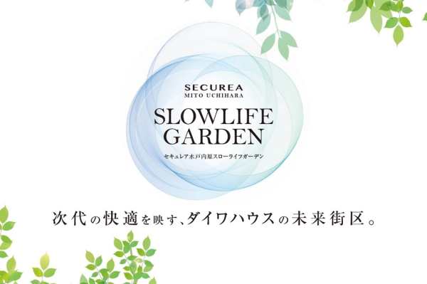 セキュレア水戸內(nèi)原スローライフガーデン (建築條件付宅地分譲)