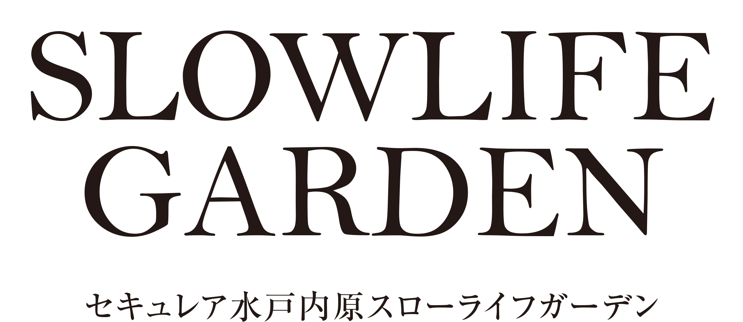 セキュレア水戸內原スローライフガーデン