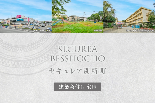 セキュレア別所町　(建築條件付宅地分譲)