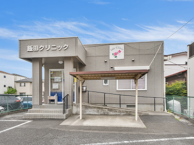 飯野クリニック