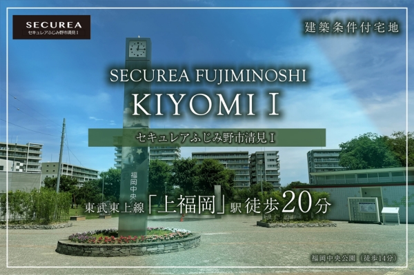 セキュレアふじみ野市清見I　(建築條件付宅地分譲)