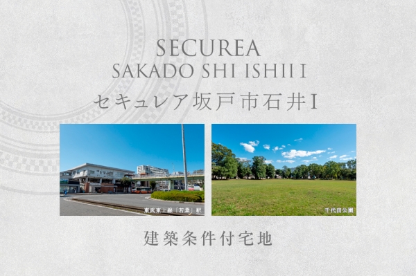 セキュレア坂戸市石井I　(建築條件付宅地分譲)