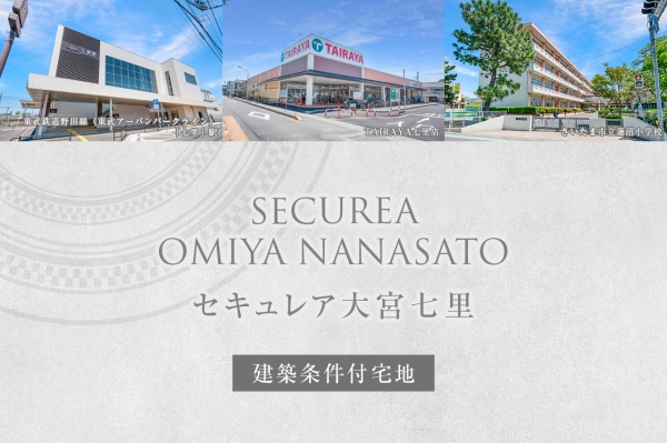 セキュレア大宮七里　(建築條件付宅地分譲)