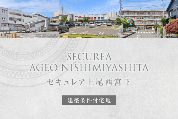 セキュレア上尾西宮下 (建築條件付宅地分譲)