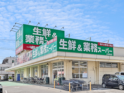 業(yè)務(wù)スーパー上尾愛宕