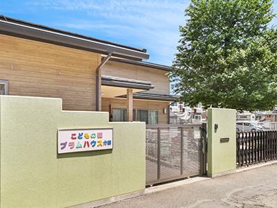 こどもの園プラムハウス分園