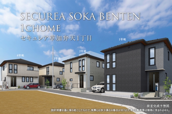 セキュレア草加弁天1丁目 2期(分譲住宅)
