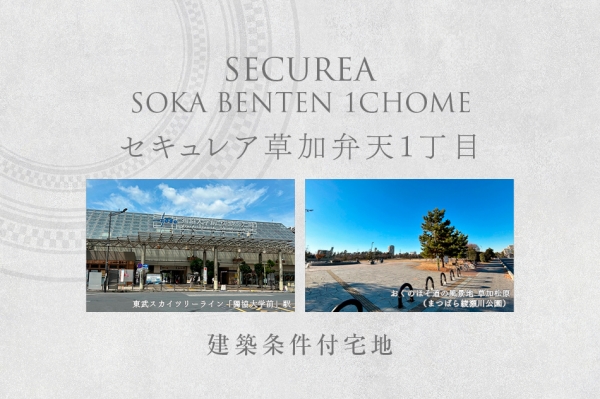 セキュレア草加弁天1丁目 (建築條件付宅地分譲)