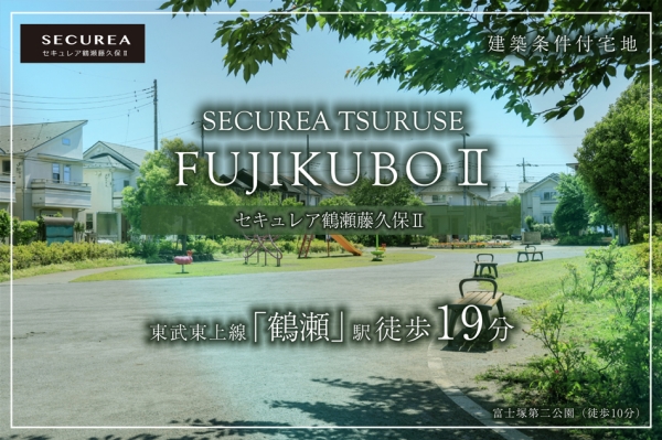 セキュレア鶴瀬藤久保II　(建築條件付宅地分譲)