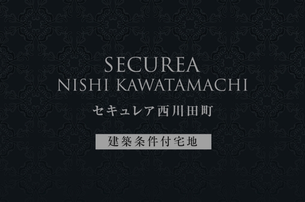 セキュレア西川田町 (建築條件付宅地分譲)