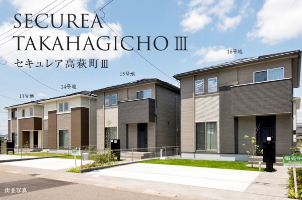セキュレア高萩町III (分譲住宅)