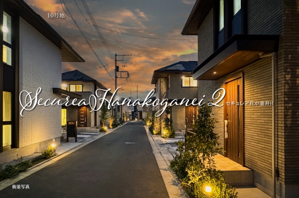 セキュレア花小金井II (分譲住宅)