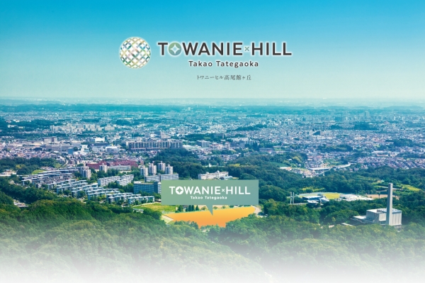 トワニーヒル高尾館ヶ丘 (建築條件付宅地分譲)